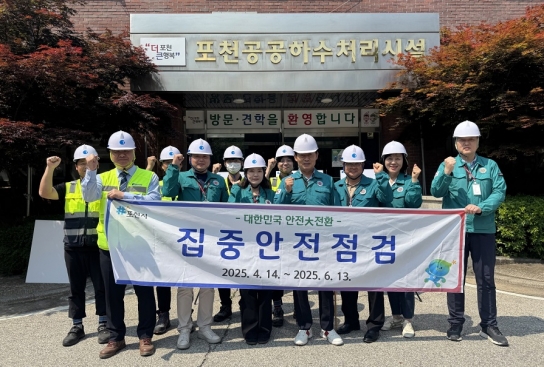 포천시, 공공하수처리시설 대상 ‘2025년 집중안전점검’