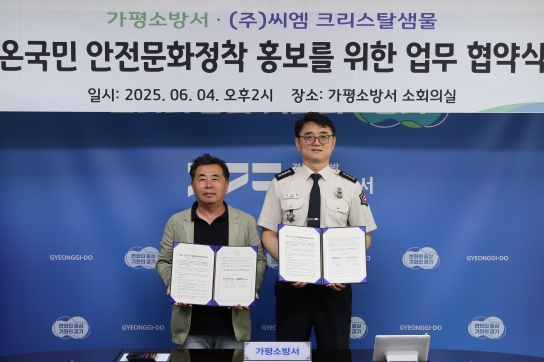가평소방서.㈜씨엠, 소방안전 홍보 및 지역 상생을 위한 업무협약 체결