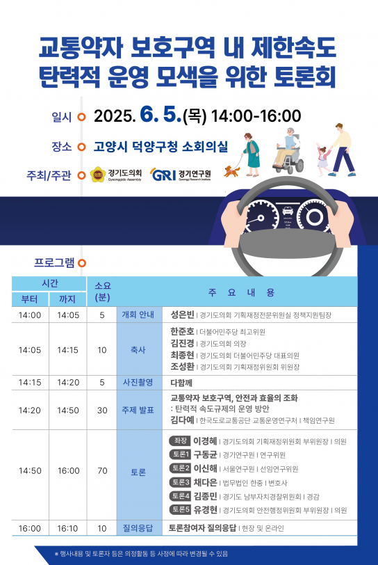 경기연구원, 5일 교통약자 보호구역 제한속도 탄력 운영 모색 토론회 5일 개최