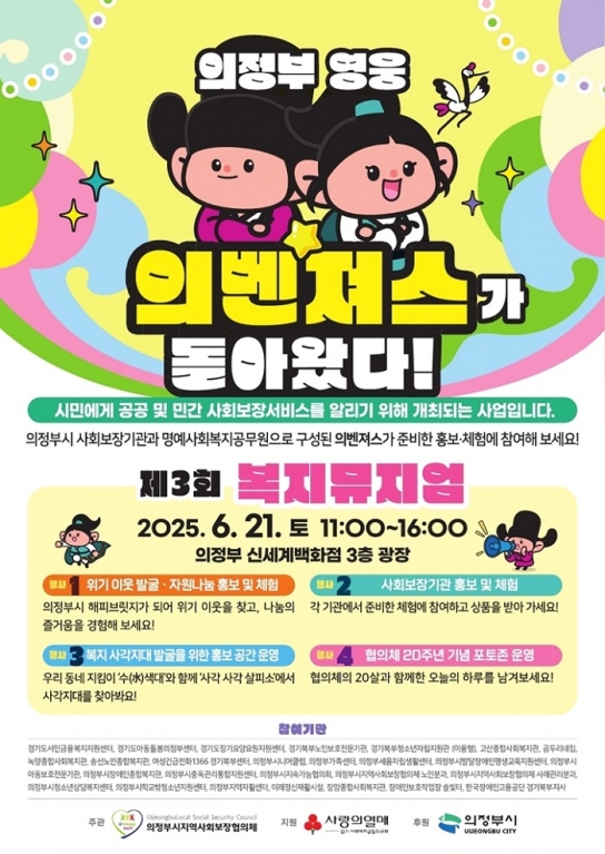 의정부시, 시민과 함께하는 ‘제3회 복지뮤지엄’ 개최