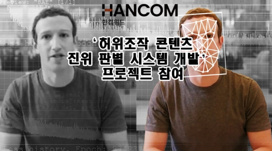 한컴위드, 딥페이크·딥보이스 탐지 시장 경쟁력 강화