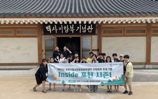포천시청소년교육문화센터, 지역 탐방 프로그램 「Inside 포천 시즌1」 끝마쳐