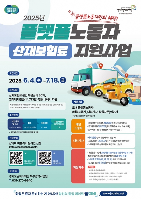 경기도, 플랫폼노동자 산재보험료 80% 환급 지원 … 4일부터 접수
