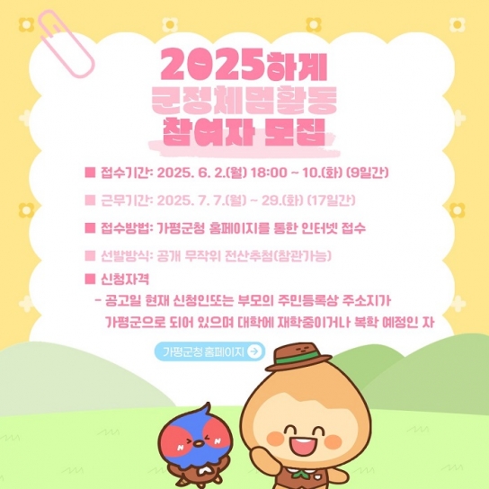 가평군, ‘하계 대학생 군정체험’ 참여자 모집