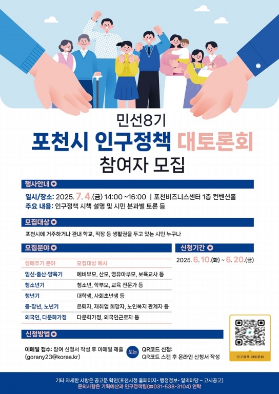 “머물고 싶은 포천, 함께 만드는 미래” 포천시, ‘민선 8기 인구정책 대토론회’ 참여자 모집