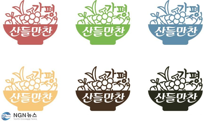 3 가평군 농특산물 공동상표 가평산들만찬.jpg