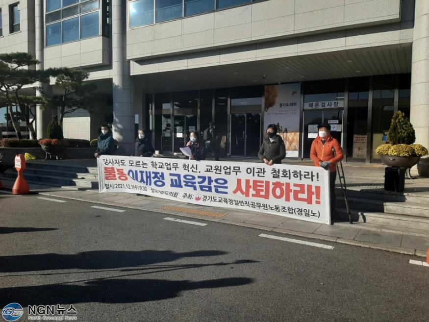 지난 1일 진행된 경기도교육청 일반직공무원노조(경일노) 기자회견.jpg