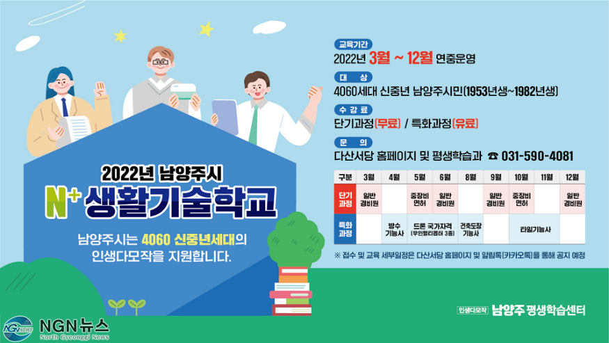 (0204)[평생학습과]남양주시, 4060세대 인생다모작 지원 위해 N⁺생활기술학교 운영(사진2).png