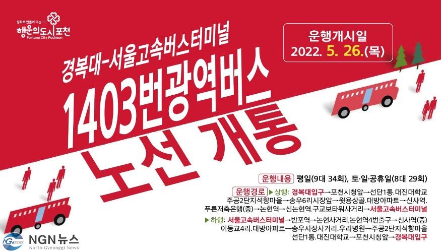 1-1. 포천시 1403번 광역버스 노선 개통.jpg