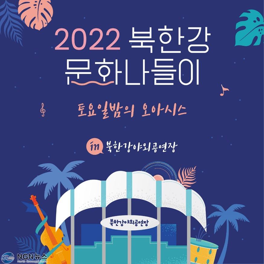 (0615)[문화예술과]남양주시, 2022 북한강 문화나들이 '토요일의 오아시스' 개막(사진).JPG