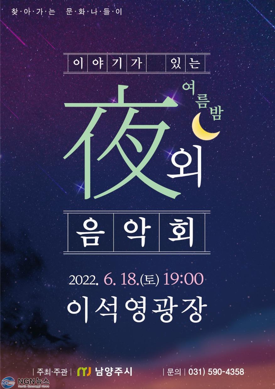 (0617)[문화예술과]남양주시, 찾아가는 문화나들이 '이야기가 있는 여름밤 야외음악회' 개최(사진).jpg