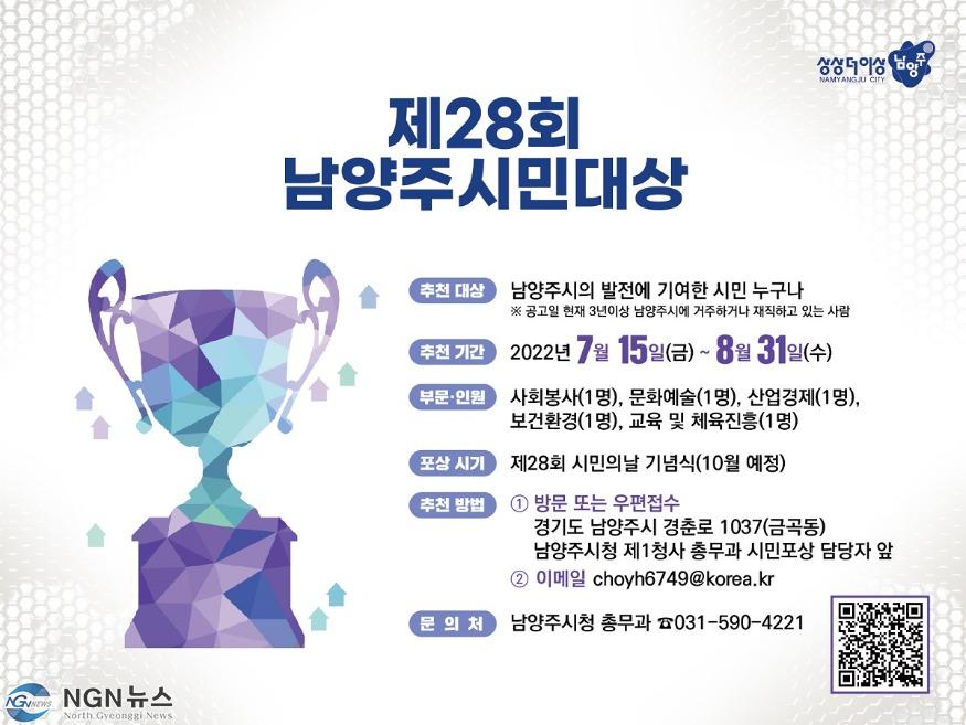 (0715)[총무과] '제28회 남양주시민대상' 내달 31일까지 후보자 추천 접수(사진).jpg