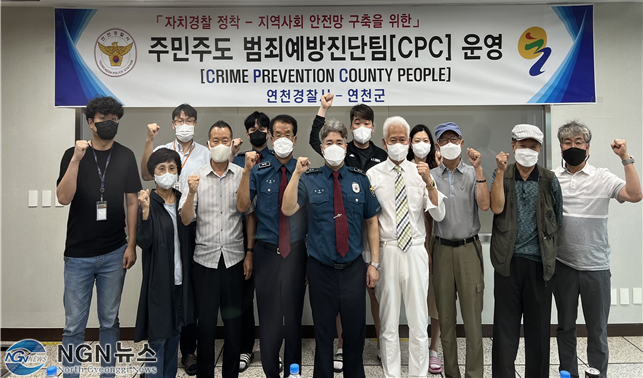 연천署, 주민주도 범죄예방진단팀(CPC) 운영.png