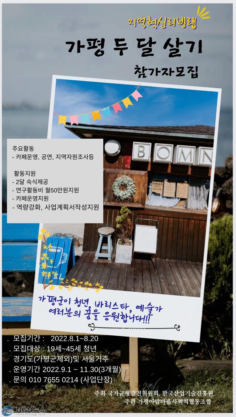 보도3 가평아람마을 사회적협동조합, 도시 청년 가평 두 달 살아보기 추진.jpg