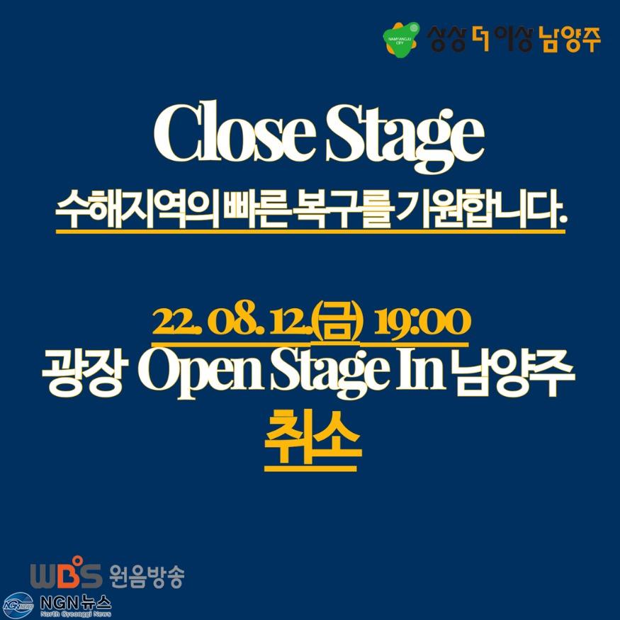 (0811)[문화예술과]남양주시, 수해복구 총력 위해 12일로 예정된 'Summer Open Stage in 남양주' 공연 취소(사진2).jpg