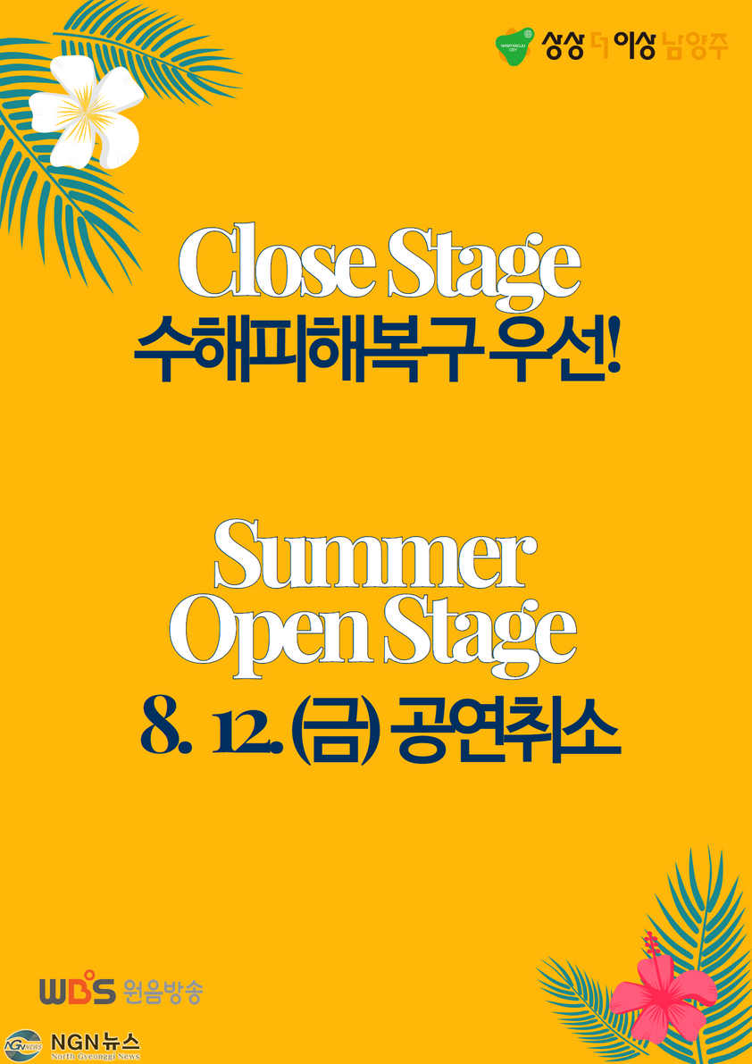 (0811)[문화예술과]남양주시, 수해복구 총력 위해 12일로 예정된 'Summer Open Stage in 남양주' 공연 취소(사진1).jpg
