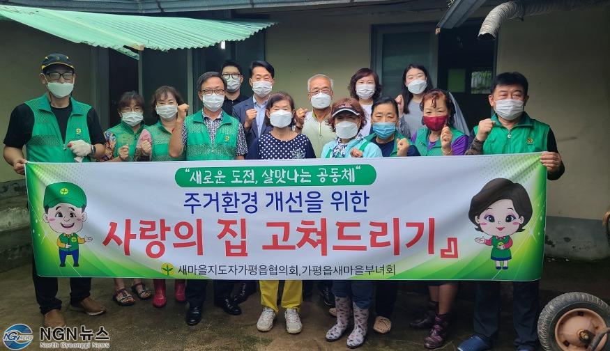 보도4 가평읍남녀새마을지도자회, 소외계층 주거환경개선 봉사활동 실시.jpg