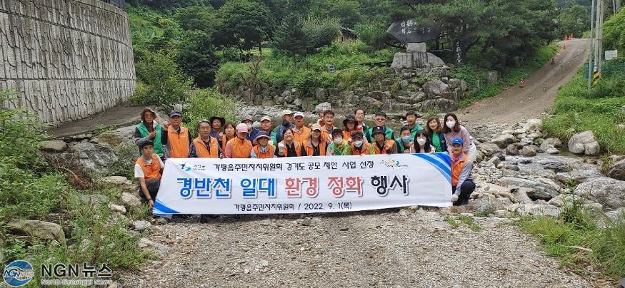 보도2 가평읍 주민자치위원회·새마을, 하천 생태계 보존을 위한 환경정화 활동 실시(1).jpg