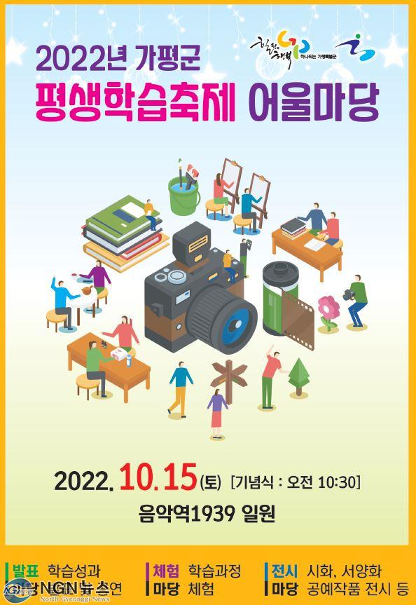보도3 『2022년 가평군 평생학습축제 어울마당』 개최.JPG