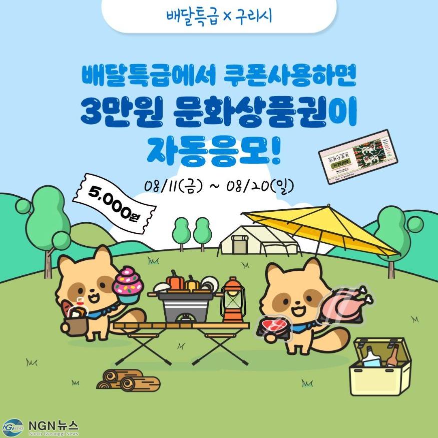 0816 구리시, 공공배달앱 ‘배달특급’통한 다양한 프로모션 실시.jpg