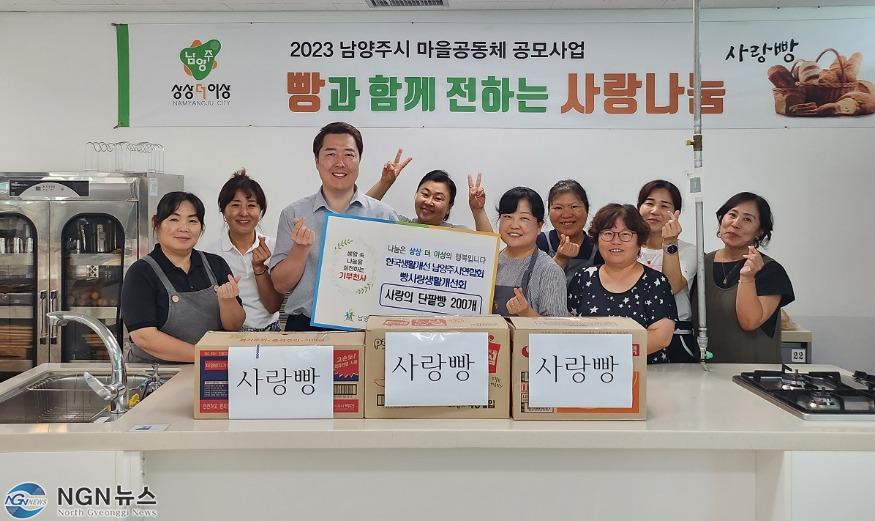 (0816)[복지정책과]한국생활개선남양주시연합회 빵사랑생활개선회, 취약계층 위해 빵 나눔 실천(사진).jpg