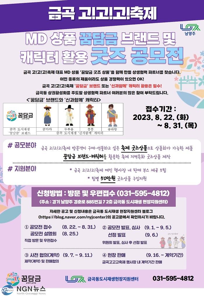 (0823)[도시재생과]남양주시, 금곡 도시재생 브랜드를 활용한 홍보 상품 공모전 개최(사진).jpg