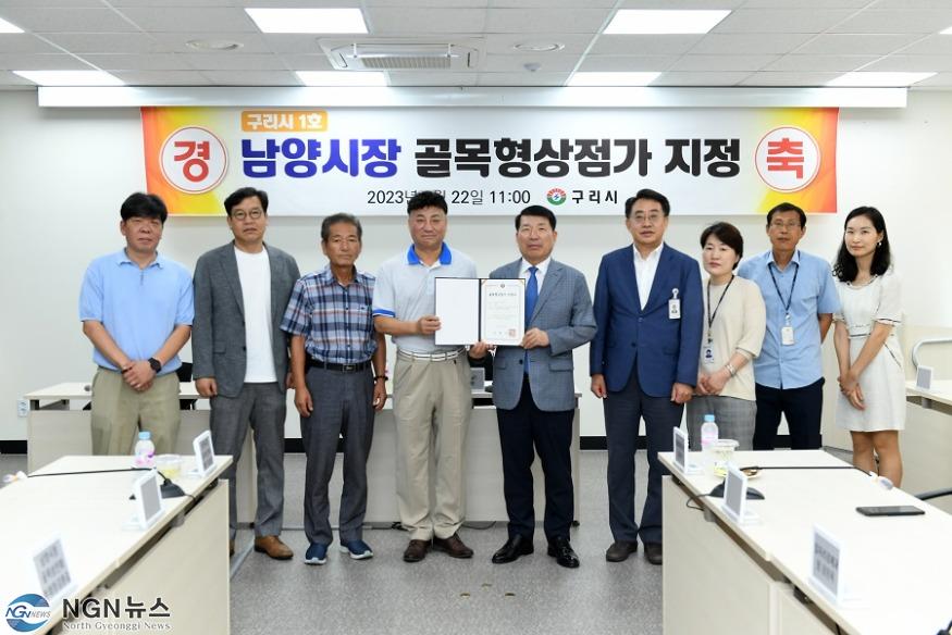 0823 구리시, 구)남양시장 일대 ‘제1호 골목형상점가’지정(2).JPG