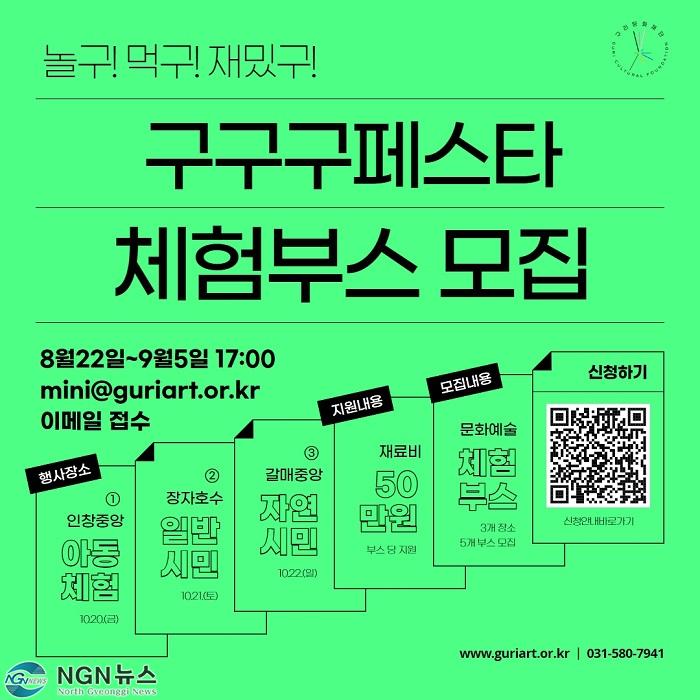 0828 구리문화재단, 「2023 구구구페스타」문화예술 체험부스 모집.jpg