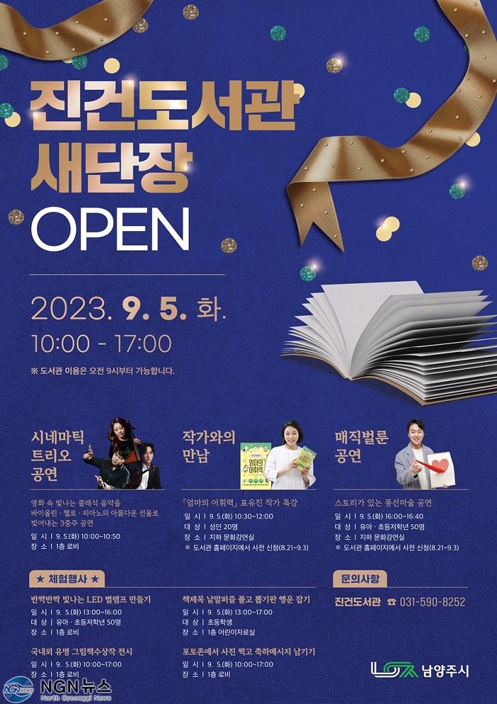 (0830)[도서관운영과]남양주시 진건도서관, 9월 5일 재개관...다채로운 행사도 마련(사진1).jpg