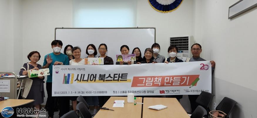 4 포천시 소흘도서관, 시니어 북스타트 그림책 만들기 성료.jpg