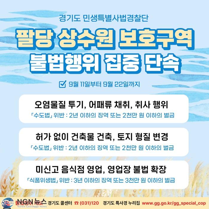 그래픽+보도자료_팔당+상수원+보호구역+불법행위+집중+단속_최종.jpg