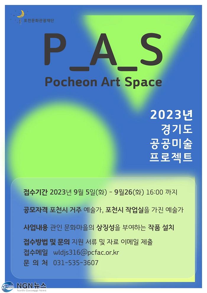 5 포천문화관광재단  2023년 경기도 공공미술 프로젝트 사업 (P_A_S Pocheon Art Space) 작가팀 공모.jpg