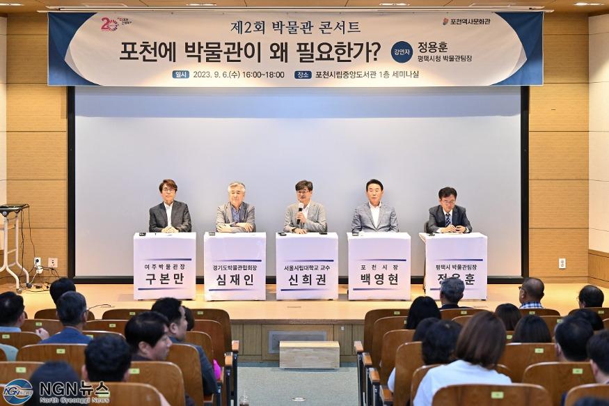 1-4 포천시, 명품 인문도시로의 도약‘제2회 박물관 콘서트’개최.jpg