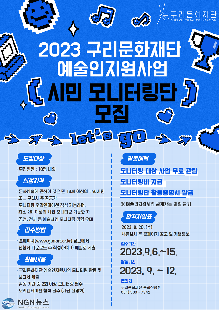0907 구리문화재단, 2023년 구리문화재단 예술인지원사업 시민 모니터링단 모집.png