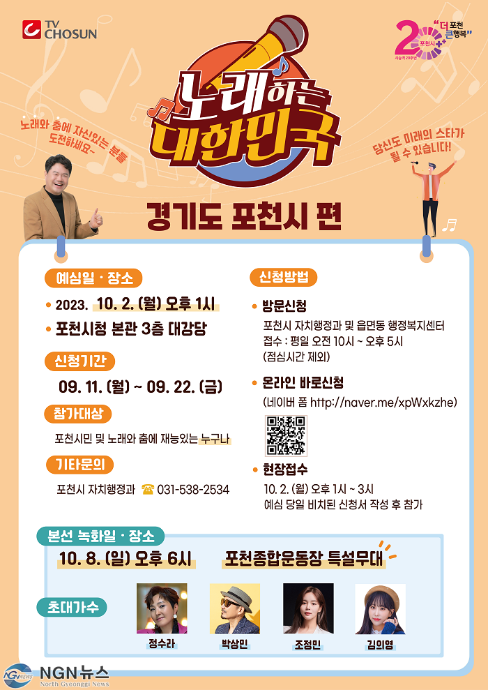1 포천시, 제21회 포천시민의 날 기념 ｢TV조선 노래하는 대한민국｣ 개최.png