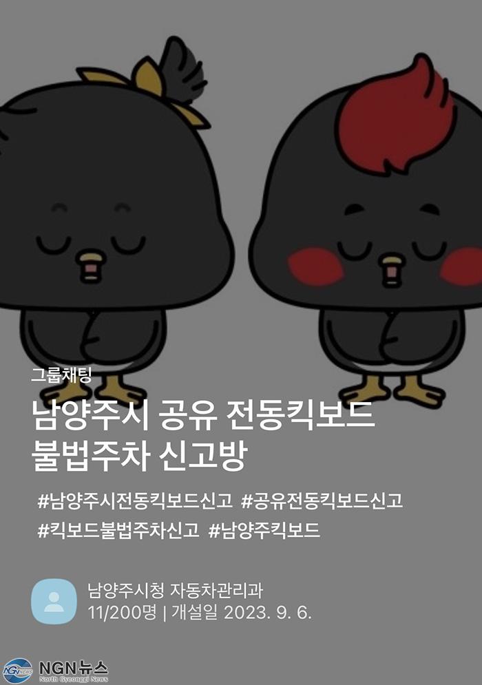 (0908)[자동차관리과]남양주시, 공유 전동킥보드 불법주차 신고 카카오톡 오픈채팅방 운영(사진) (1).jpg