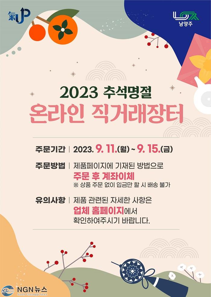 (0911)[기업지원과]남양주시, 추석 명절 맞이 온라인 직거래장터 운영(사진).jpg