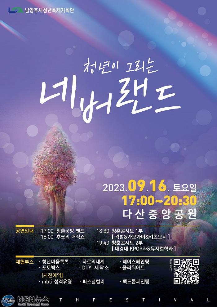 (0912)[청년정책과]남양주시, 제2회 청년축제 '청년이 그리는 네버랜드' 개최(사진).jpg