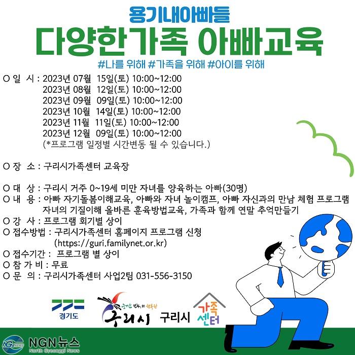 0913 구리시 가족센터  「용기내 아빠들」프로그램 참여자 모집.jpg