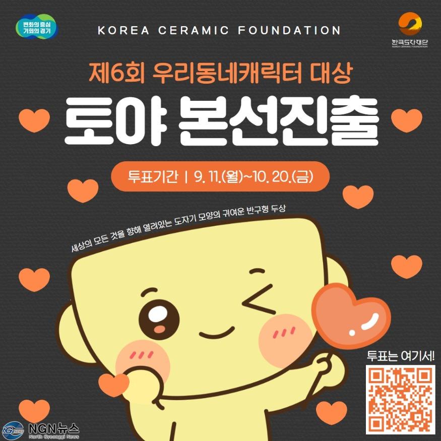 (사진자료)+한국도자재단+마스코트+토야，+제6회+우리동네+캐릭터+대상+본선+진출.jpg