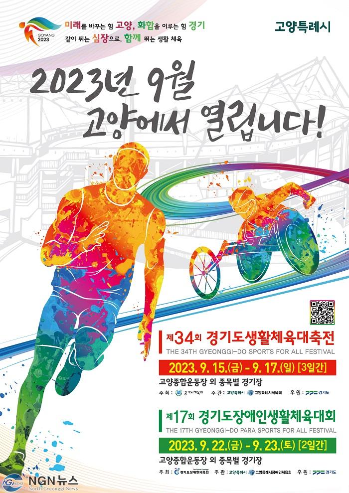 경기도생활체육대축전+2023+고양+대회+포스터.jpg