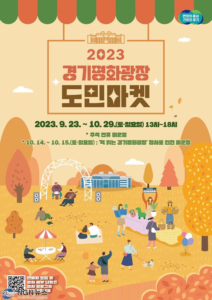 2023+경기평화광장+도민마켓.jpg