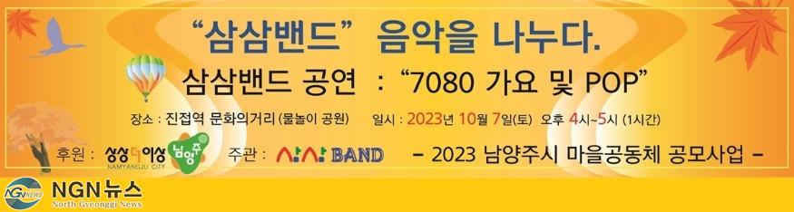 (0921)[자치행정과]남양주시 마을공동체 삼삼밴드, 10月 진접주민들과 음악을 나누다(사진).jpg