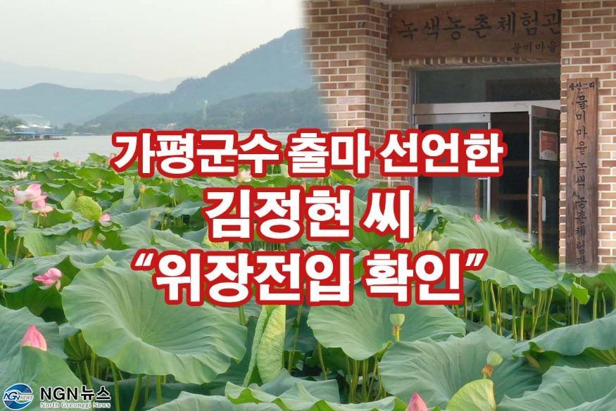 971 가평군수 출마 선언한 김정현 씨 “위장전입 확인.jpg