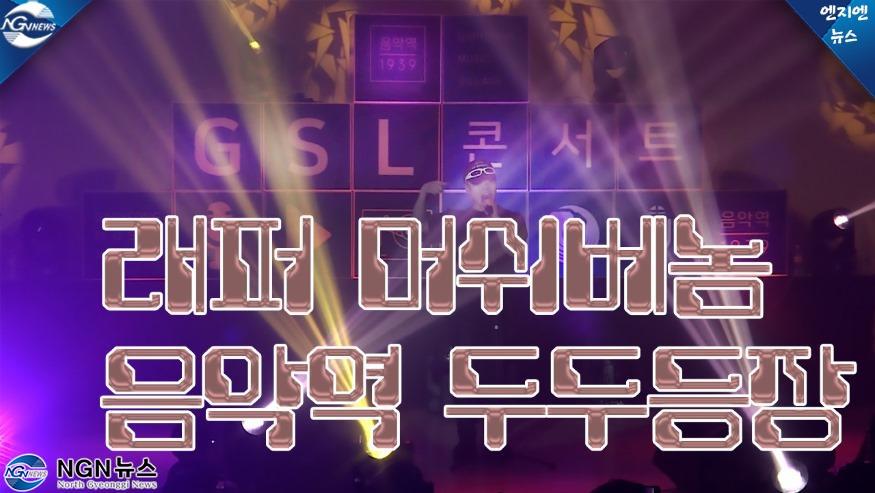 642 래퍼 머쉬베놈, 음악역 1939에 두두등장.jpg