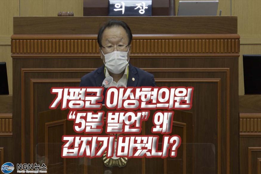 996 가평군 이상현 의원 “5분 발언” 왜 갑자기 바꿨나.jpg