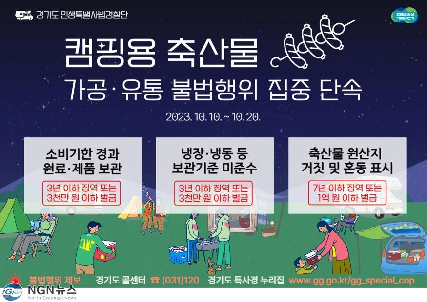 그래픽+보도자료_캠핑용+축산물+가공·유통+불법행위+집중+단속.jpg