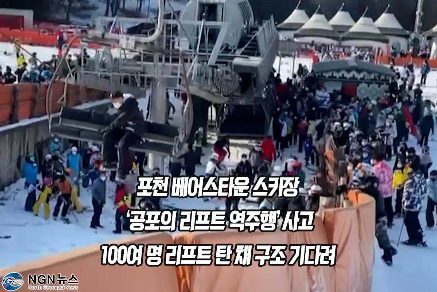 1060 [속보] 포천 베어스타운 스키장 ‘공포의 리프트 역주행’사고...jpg