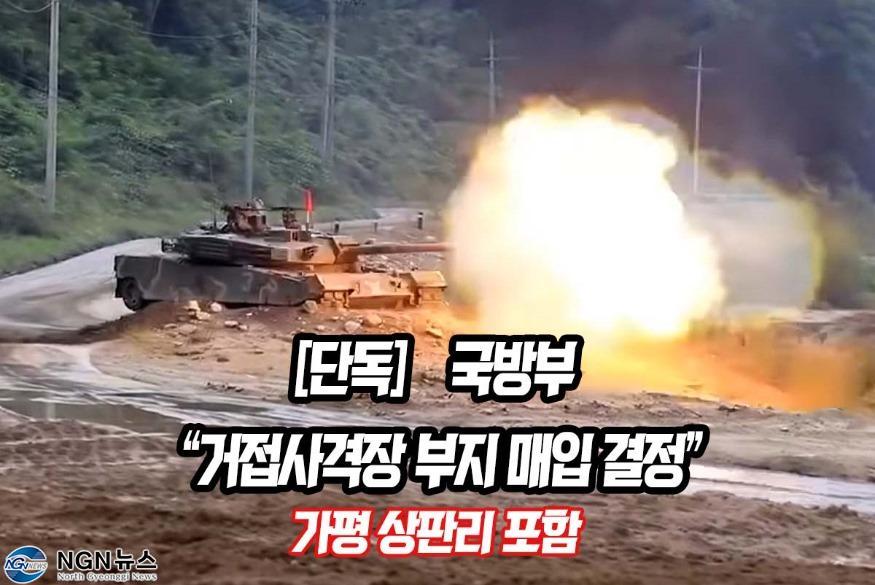 1071 [단독] 국방부 “거접 사격장 부지 매입 결정”..jpg