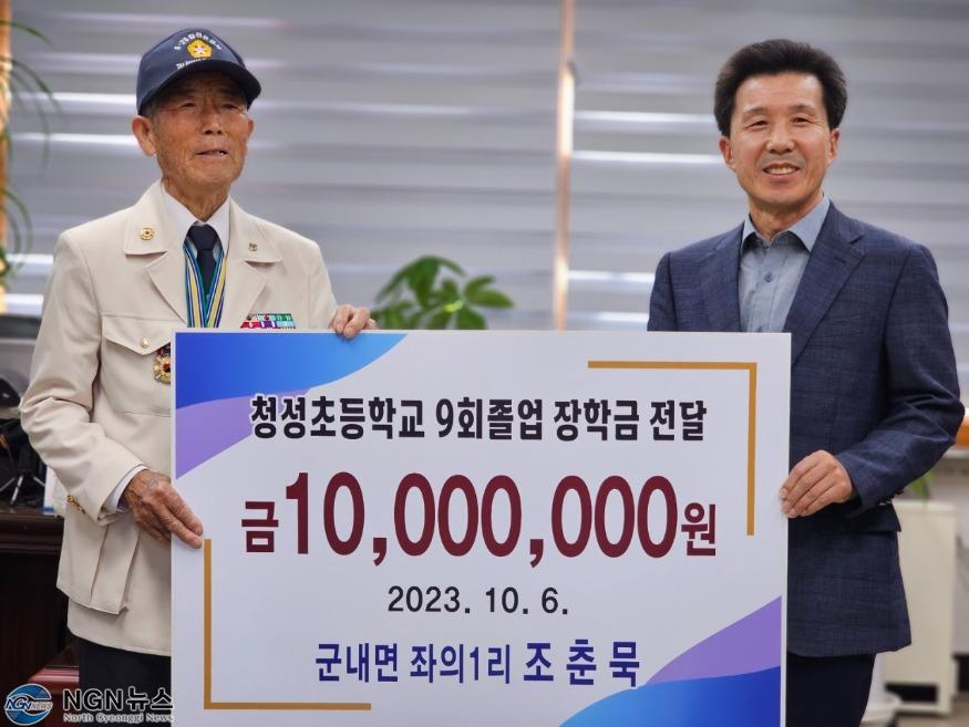 8. 군내면, 6.25 참전유공자 조춘묵 어르신 모교를 위해 천만원 기부.jpg
